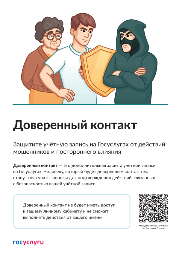 Доверенные контакты